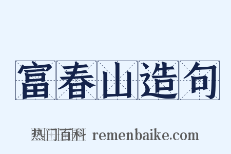 富春山造句是什么意思的图片